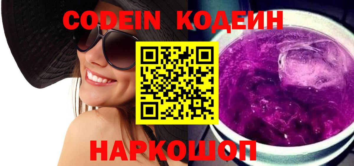 Кодеиновый сироп Lean Purple Drank  Вход с VPN  Арсеньев  Кодеин Purple Drank 
